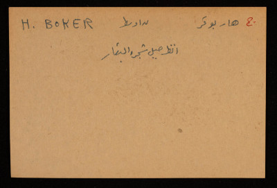 قصاصة توثق الإسم العبري لجبل شجرة البقار في بئر السبعِ