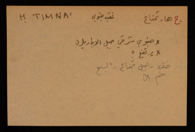 قصاصة توثق الإسم العبري لجبل هار تمناع في بئر السبع