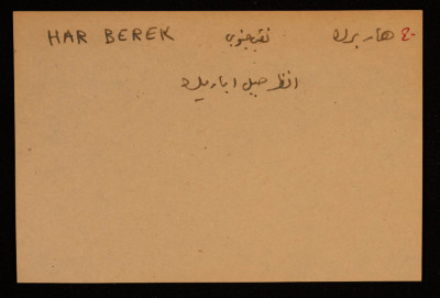 قصاصة توثق الإسم العبري لجبل هار برك في بئر السبع