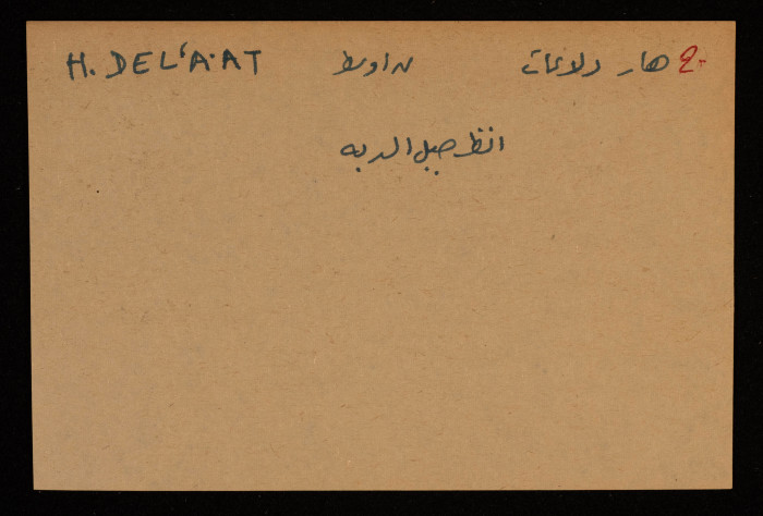 قصاصة توثق الإسم العبري لجبل هار دلاعات في النقب الأوسط