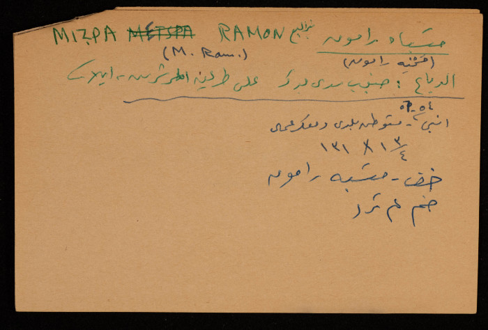 قصاصة توثق الإسم العبري لمتسباه رامون في بئر السبع