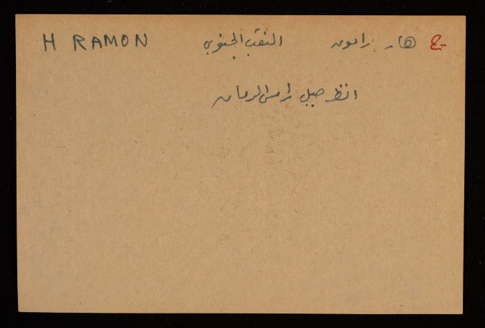 قصاصة توثق الإسم العربي والعبري لجبل راس الرمان في النقب الجنوبي