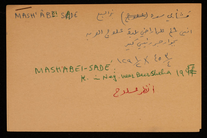 قصاصة توثق الإسم العبري والعربي لقرية عسلوج في بئر السبع