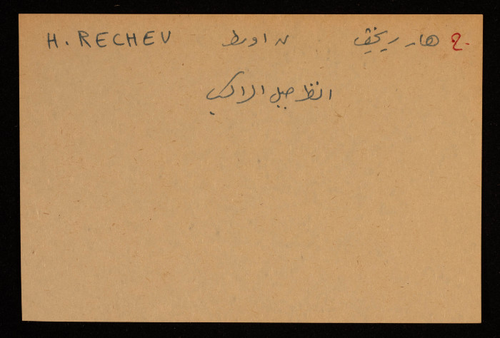 قصاصة توثق الإسم العربي والعبري لجبل هار ريخيف في النقب الأوسط