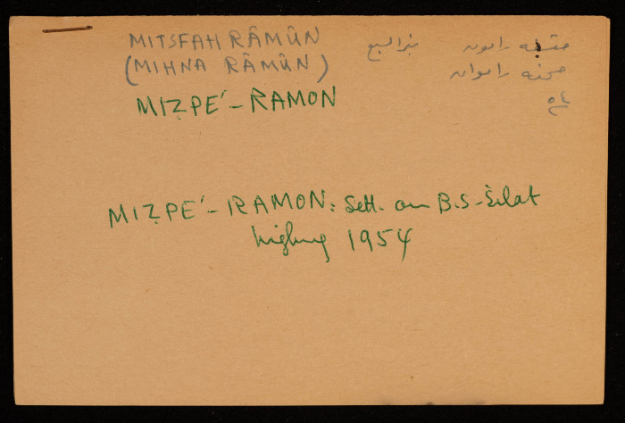 قصاصة توثق الإسم العبري لمتسباه رامون في بئر السبع