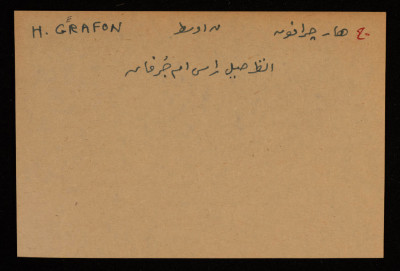 قصاصة توثق الإسم العبري لجبل هار جرافون في بئر السبع