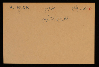 قصاصة توثق الإسم العبري لجبل هار بقاع في بئر السبع