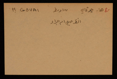 قصاصة توثق الإسم العبري لجبل هار جوفاي في النقب الأوسط