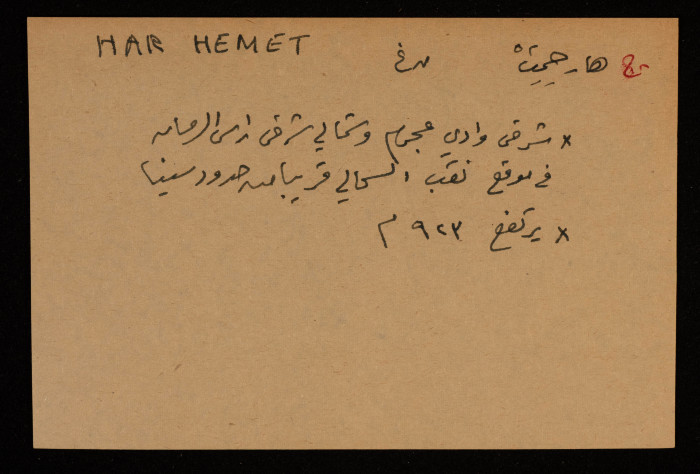 قصاصة توثق الإسم العبري لجبل هار حميت في النقب الغربي