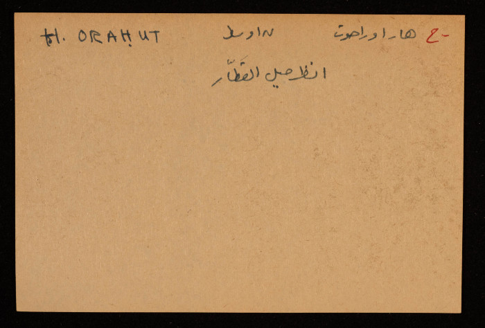 قصاصة توثق الإسم العبري لجبل هار اوراحوت في بئر السبع