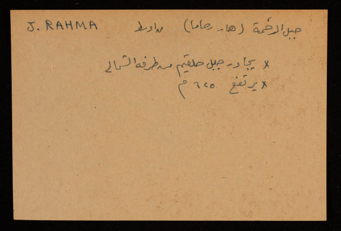 قصاصة توثق الإسم العربي والعبري لجبل الرحمة في النقب الأوسط