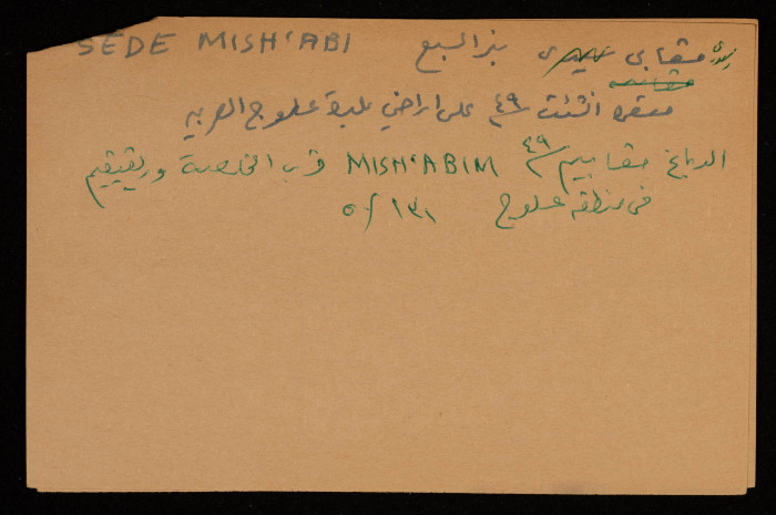 قصاصة توثق الإسم العبري والعربي لقرية عسلوج في بئر السبع