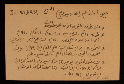 قصاصة توثق الإسم العبري لجبل أسدُم في بئر السبع