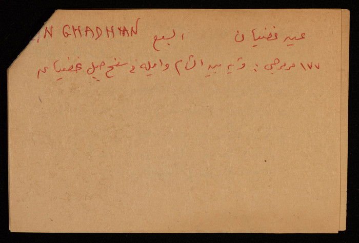 قصاصة توثق الإسم العربي لعين غضبان في بئر السبع