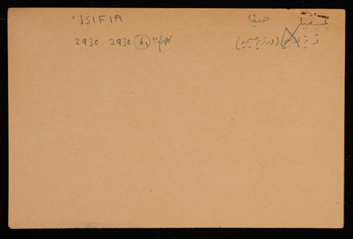 قصاصة توثق الإسم العبري والعربي لقرية عسلوج في بئر السبع