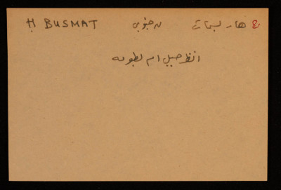 قصاصة توثق الإسم العبري لجبل هار بسمات في بئر السبع