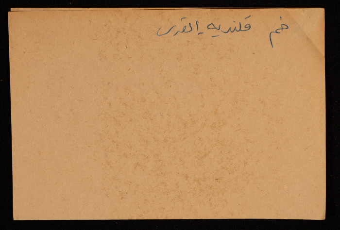 قصاصة توثق الإسم العربي لقرية التيه في بئر السبع