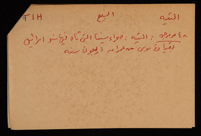 قصاصة توثق الإسم العربي لقرية التيه في بئر السبع