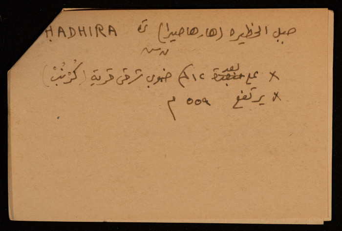 قصاصة توثق الإسم العربي لجبل الحظيرة في بئر السبع