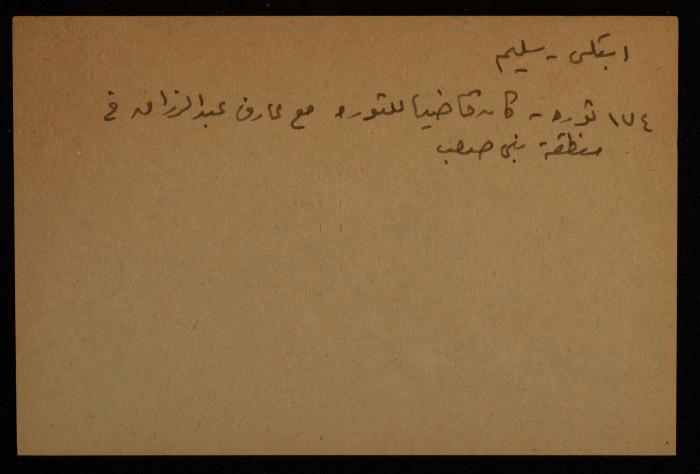 قصاصة توثق اسم سليم ؟؟، أحد قضاة ثورة 1936