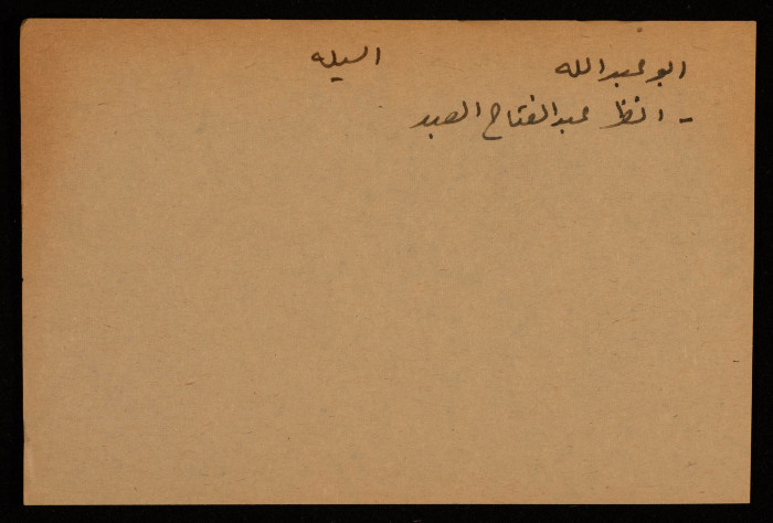 قصاصة توثق اسم عبد الفتاح العبد، أبو عبد الله من قرية السيلة