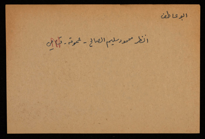 قصاصة توثق اسم محمود سليم الصالح أبو عاطف من قرية عموقة