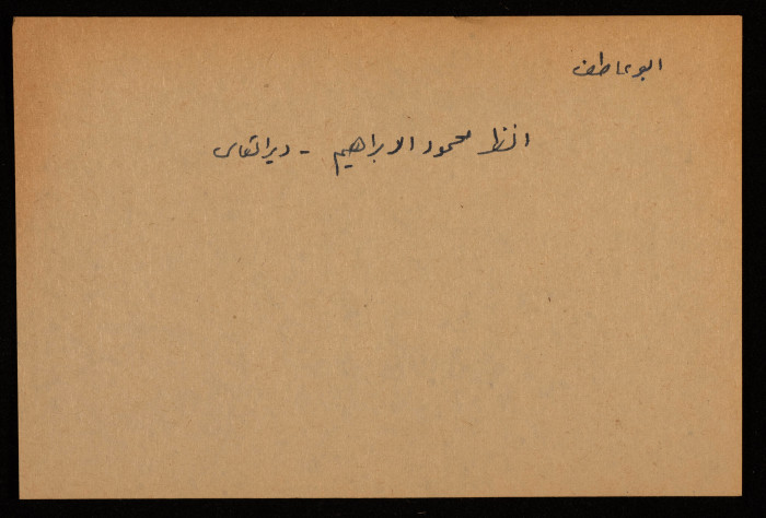 قصاصة توثق اسم محمود الابراهيم أبو عطاف من دير اتعاس