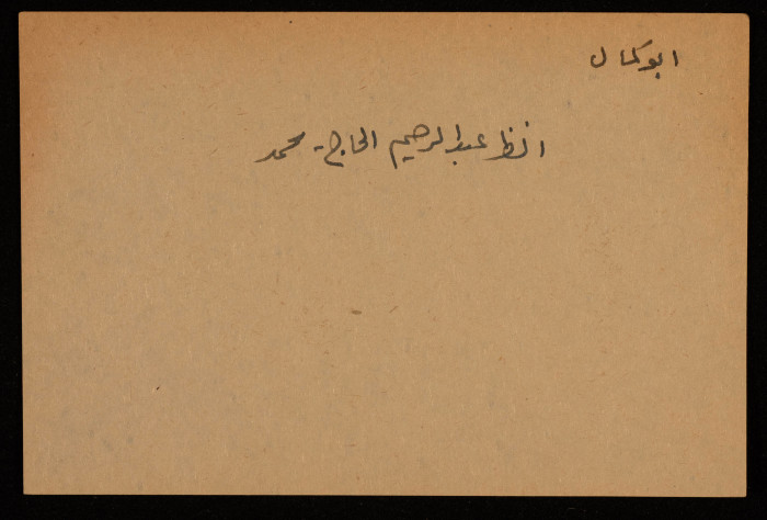 عبد الرحيم الحاج محمد أبو كمال، احد قادة ثورة 1936