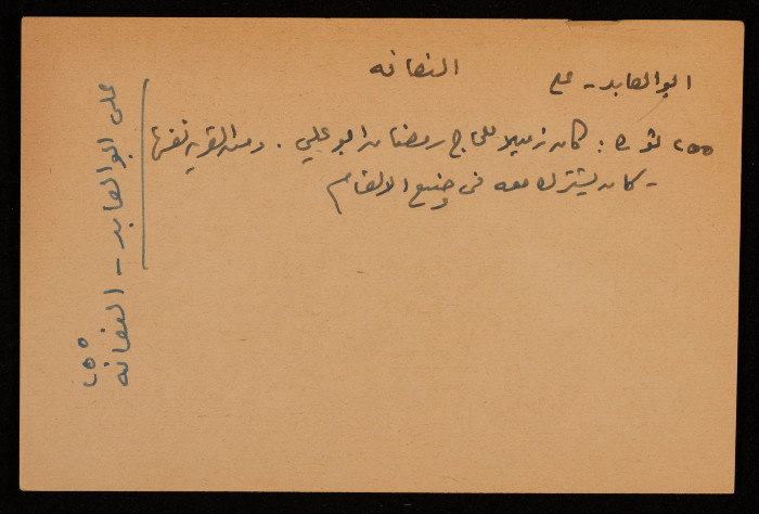 قصاصة توثق اسم علي أبو العابد