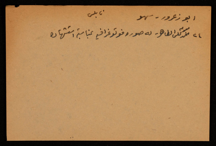 قصاصة توثق اسم سهو أبو زعرور