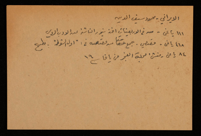 محمود سيف الدين الإيراني، قاص وكاتب من يافا