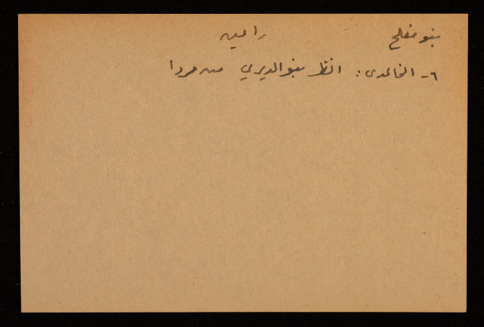 قصاصة توثق اسم عائلة بنو مفلح من رامين قضاء طولكرم