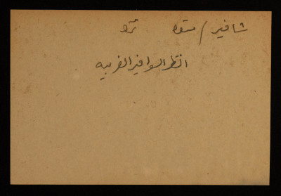 A Paper Clipping Documenting the Spelling of "Shavir", a Colony Established on the Depopulated Village of al-Sawafir al-Gharbiyyain in Gaza 
