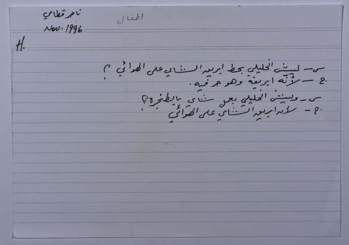 بطاقة وُثِّق عليها نكتة بعنوان الخليلي وإبريق الشاي 