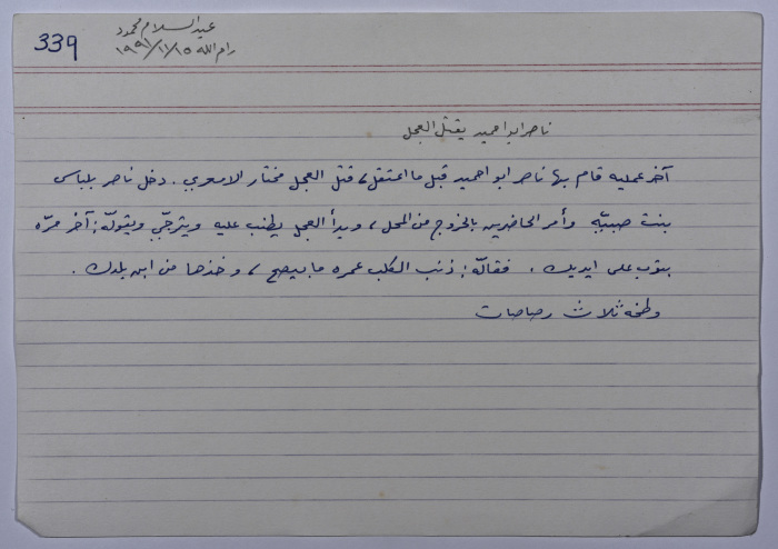 بطاقة وُثِّق عليها حكاية بعنوان ناصر أبو احميد يقتل العجل
