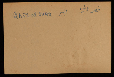 قصر "السُّر"، يقع في بئر السبع