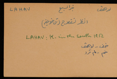 كيبوتس "لاهف" الاستيطاني، أقيم على أراضي تل خويلفة في النقب سنة 1952