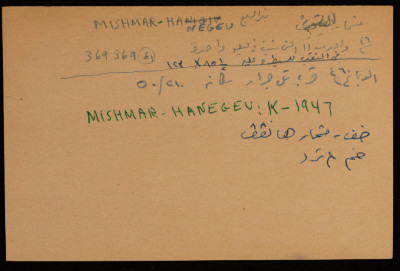 كيبوتس "مشمار هنيغف" الاستيطاني، أقيم على أراضي صحراء النقب سنة 1946