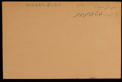 كيبوتس "مفراتس إيلات" الاستيطاني، أقيم على شاطئ البحر الأحمر سنة 1961