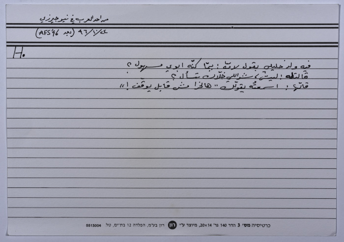 بطاقة وُثِّق عليها نكتة عن أهالي الخليل 