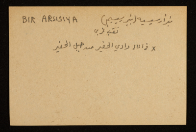 قصاصة توثق اسم بئر "إرسيسية"، يقع في أعالي وادي الحفير في النقب الغربي