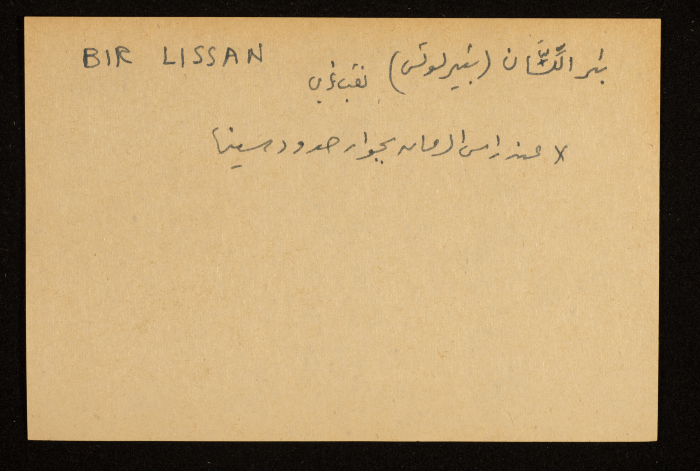 قصاصة توثق اسم بئر 