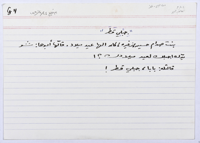 بطاقة وُثِّق عليها نكتة بعنوان 