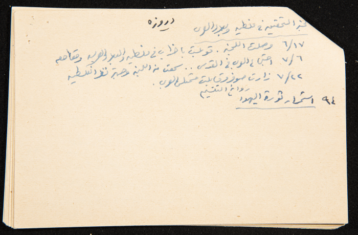 قصاصة توثق ملاحظات من كتاب عزة دروزة