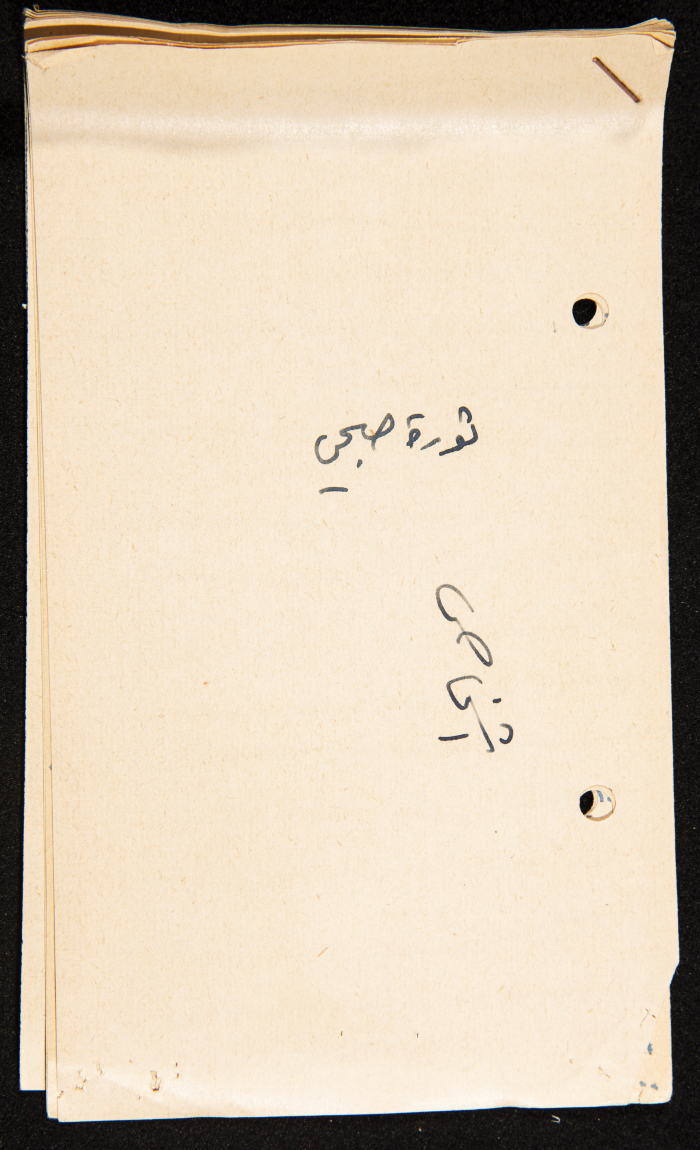 قصاصات توثق أسماء قادة ومجاهدين في ثورة 1936
