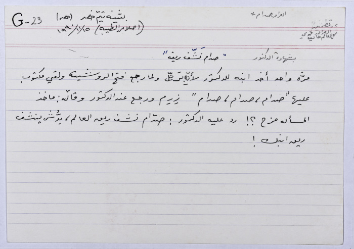 بطاقة وُثِّق عليها نكتة بعنوان 