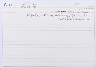 A Card Documenting a Joke Titled "Ala Wudu", Ramallah, 1991
