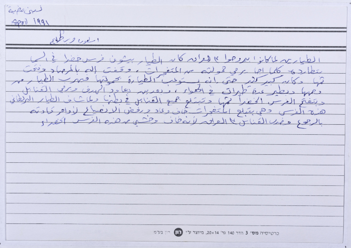 بطاقة وُثِّق عليها نكتة بعنوان الطيارين الصهاينة في سماء العراق