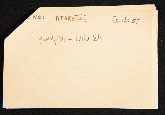 قصاصة توثق الإسم العبري لولهيلما بالقرب من يافا