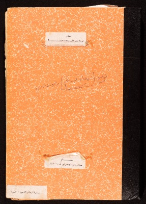 "قضية إبعاد بسام الشكعة"، كتيب ملك لجمعية إنعاش الأسرة، 1979